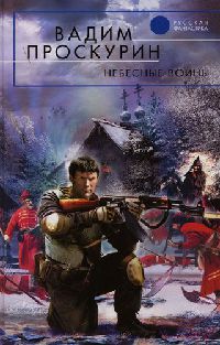 Книга Небесные воины Книга Небесные воины