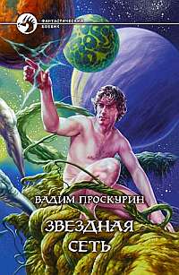 Книга Звездная сеть Книга Звездная сеть