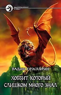 Книга Хоббит, который слишком много знал Книга Хоббит, который слишком много знал
