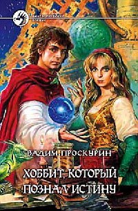 Книга Хоббит, который познал истину Книга Хоббит, который познал истину