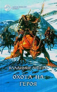 Книга Охота на героя Книга Охота на героя