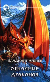 Книга Отчаяние драконов Книга Отчаяние драконов