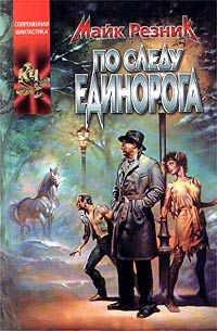 Книга По следу единорога Книга По следу единорога