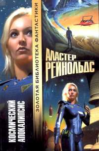 Книга Космический Апокалипсис Книга Космический Апокалипсис