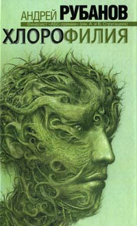 Книга Хлорофилия Книга Хлорофилия