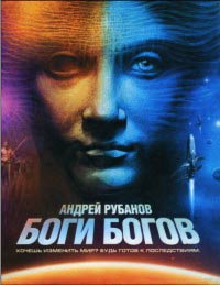 Книга Боги богов Книга Боги богов