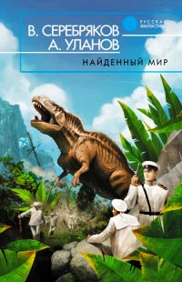 Книга Найденный мир Книга Найденный мир