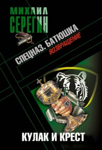 Книга Батюшка. Кулак и крест Книга Батюшка. Кулак и крест