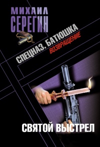 Книга Батюшка. Святой выстрел Книга Батюшка. Святой выстрел