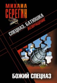 Книга Батюшка. Божий спецназ Книга Батюшка. Божий спецназ