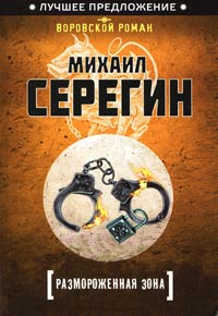 Книга Размороженная зона Книга Размороженная зона