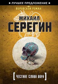 Книга Честное слово вора Книга Честное слово вора