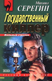 Книга Государственный киллер Книга Государственный киллер