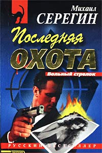 Книга Последняя охота Книга Последняя охота