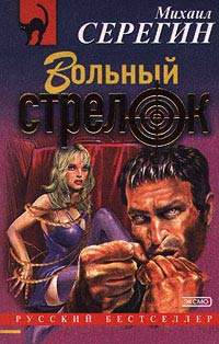 Книга Вольный стрелок Книга Вольный стрелок