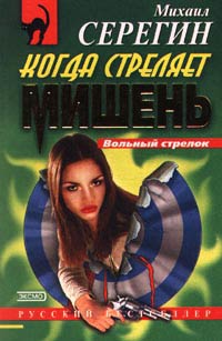 Книга Когда стреляет мишень Книга Когда стреляет мишень