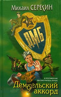Книга Дембельский аккорд Книга Дембельский аккорд