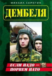Книга Если надо - порвем НАТО Книга Если надо - порвем НАТО