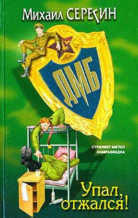 Книга Упал, отжался! Книга Упал, отжался!