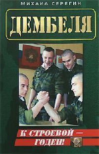 Книга Годен к строевой! Книга Годен к строевой!