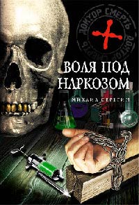 Книга Воля под наркозом Книга Воля под наркозом