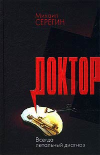 Книга Всегда летальный диагноз Книга Всегда летальный диагноз