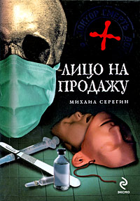 Книга Лицо на продажу Книга Лицо на продажу