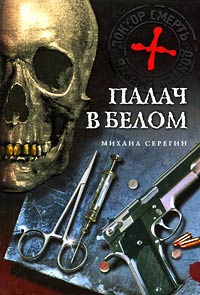Книга Палач в белом Книга Палач в белом