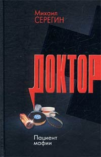 Книга Пациент мафии Книга Пациент мафии