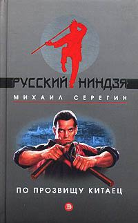 Книга По прозвищу Китаец Книга По прозвищу Китаец