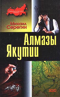 Книга Алмазы Якутии Книга Алмазы Якутии