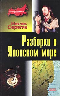 Книга Разборки в Японском море Книга Разборки в Японском море