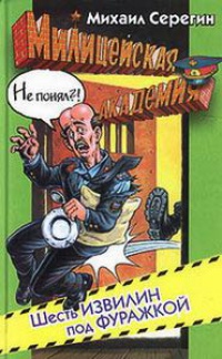 Книга Шесть извилин под фуражкой Книга Шесть извилин под фуражкой