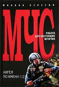 Книга Ангел по имени 112 Книга Ангел по имени 112