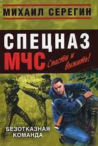 Книга Безотказная команда Книга Безотказная команда