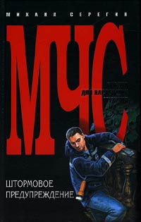 Книга Штормовое предупреждение Книга Штормовое предупреждение