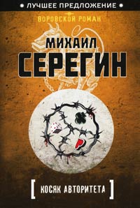 Книга Косяк авторитета Книга Косяк авторитета