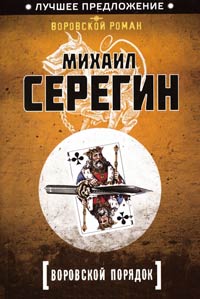 Книга Воровской порядок Книга Воровской порядок