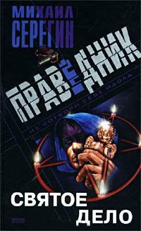 Книга Святое дело Книга Святое дело