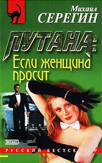 Книга Если женщина просит Книга Если женщина просит