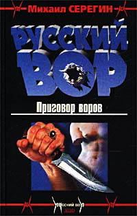 Книга Приговор воров Книга Приговор воров