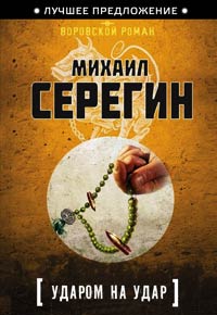 Книга Ударом на удар Книга Ударом на удар