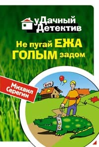 Книга Не пугай ежа голым задом Книга Не пугай ежа голым задом