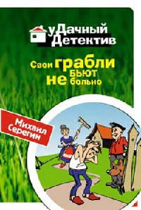 Книга Свои грабли бьют не больно Книга Свои грабли бьют не больно