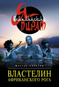 Книга Властелин Африканского Рога Книга Властелин Африканского Рога