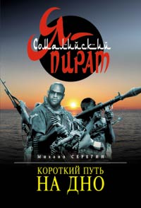 Книга Короткий путь на дно Книга Короткий путь на дно