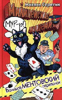 Книга Большой ментовский переполох Книга Большой ментовский переполох
