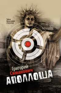 Книга Аполлоша Книга Аполлоша