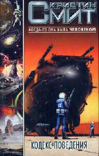 Книга Кодекс поведения Книга Кодекс поведения
