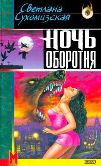 Книга Ночь оборотня Книга Ночь оборотня